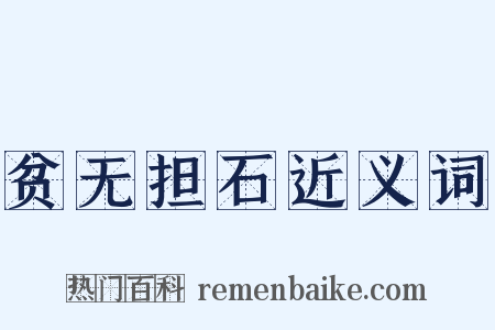贫无担石近义词是什么意思的图片